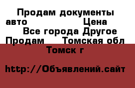 Продам документы авто Land-rover 1 › Цена ­ 1 000 - Все города Другое » Продам   . Томская обл.,Томск г.